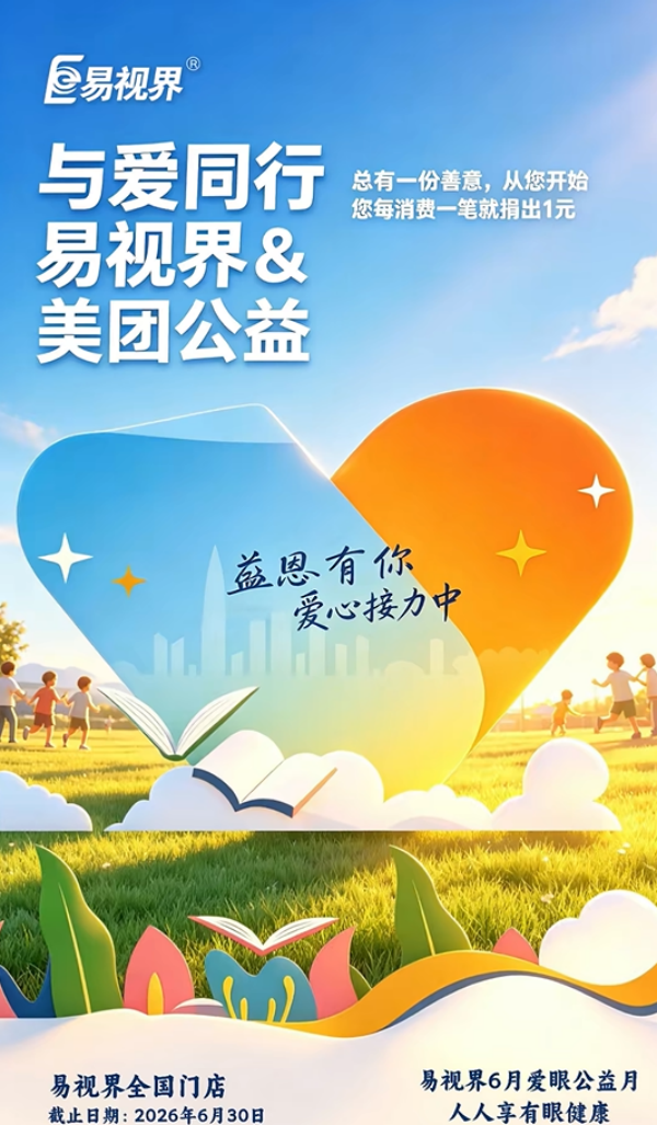 易视界携手美团公益开启全国联动：消费即公益，守护乡村儿童眼健康