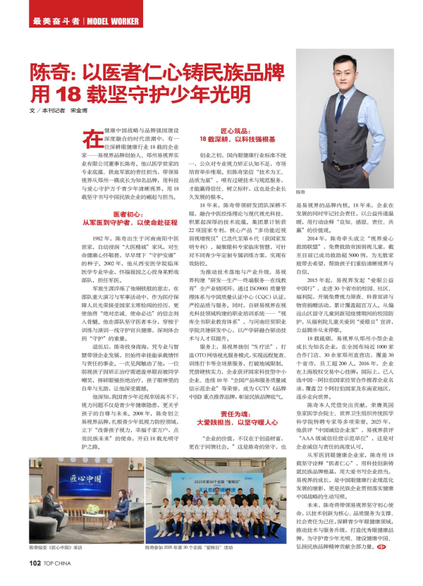 彰显民族品牌力量！易视界品牌创始人陈奇董事长荣登国家级权威期刊《中华英才》