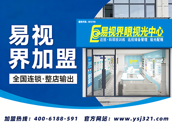 易视界加盟优势在哪