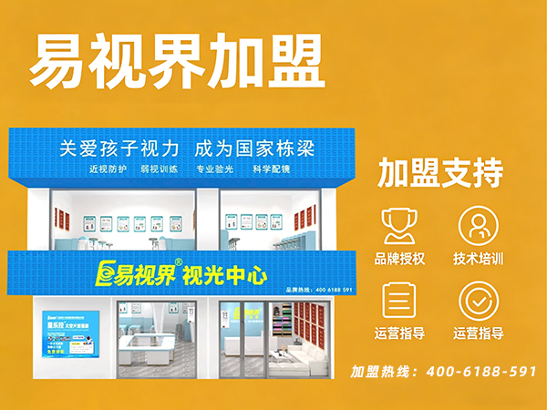 易视界品牌的加盟优势有哪些?