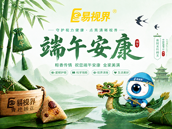 粽情端午,明眸相伴!易视界送您一份专属“爱眼护眼”假期指南