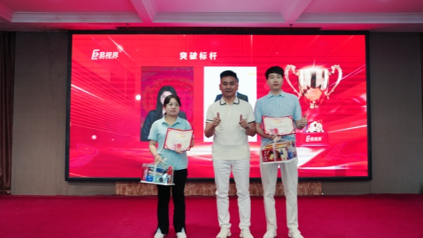 易视界2026年5月突破标杆奖获得者上台领奖
