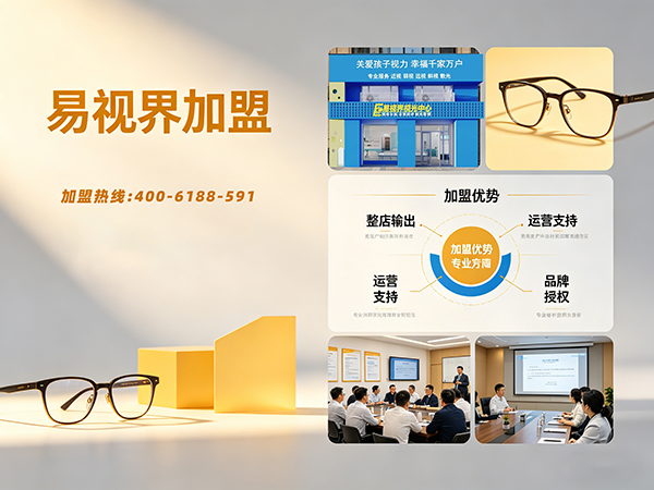 2026青少年近视加盟哪家好?易视界青少年近视加盟咋样?