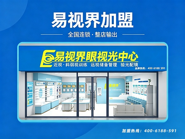 2026年开一家视力矫正中心需要什么条件?易视界加盟需要什么条件?
