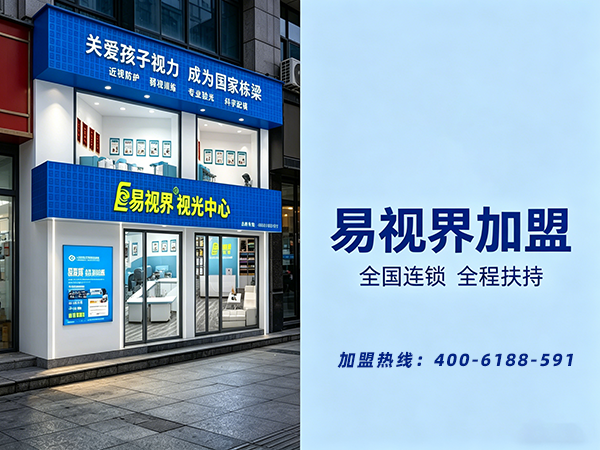 易视界视力矫正加盟靠谱吗？易视界视力矫正加盟怎么样?