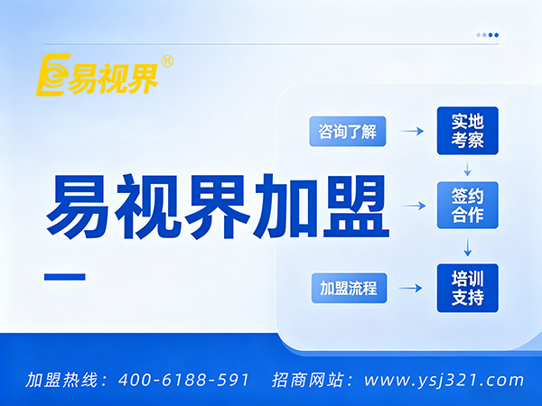 易视界加盟条件有哪些要求