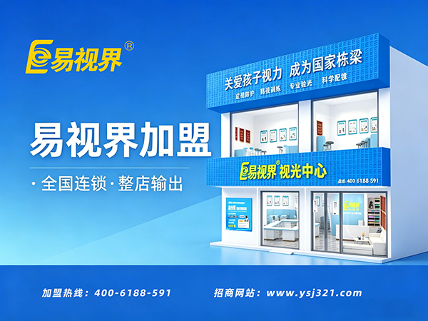 易视界视力矫正加盟条件有哪些？携手共赴视力健康财富新征程