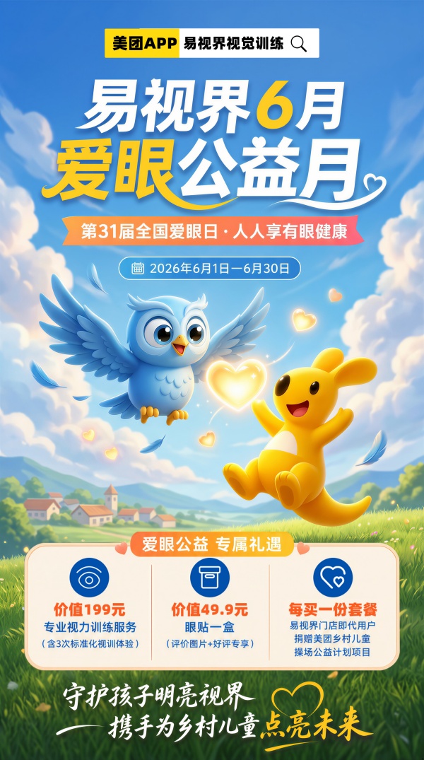 易视界携手美团发起全国千店护眼公益