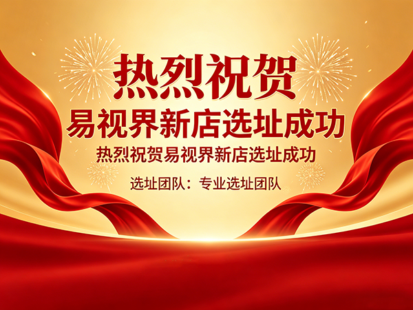 热烈祝贺易视界湖南永州四店选址成功