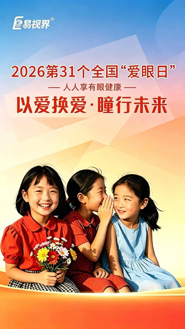 易视界快讯 | 响应第31个全国爱眼日,易视界护航青少年“人人享有眼健康”