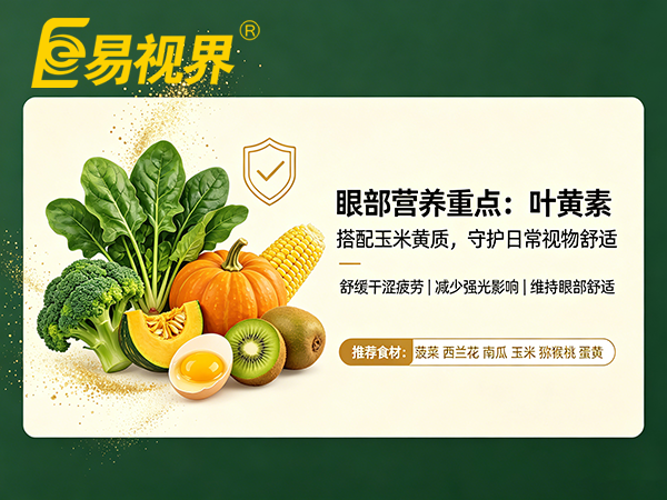 孩子近视吃什么食物对眼有帮助 易视界视光中心