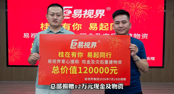 易视界大爱汇聚 暖心驰援广西受灾门店