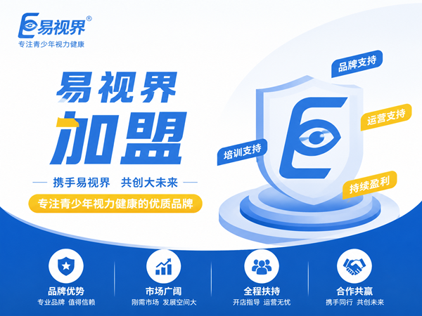 易视界加盟靠谱吗？易视界加盟条件是什么？