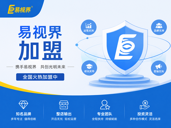 易视界加盟优势在哪