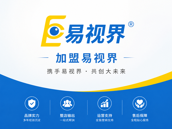 加盟易视界真靠谱吗 易视界盈利前景怎么样