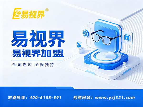 易视界加盟优势在哪