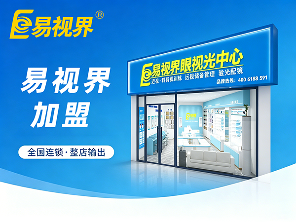 易视界加盟优势有哪些?