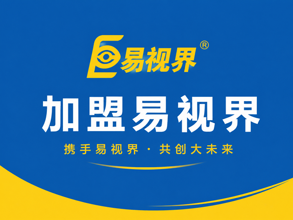 零基础可以加盟易视界吗 加盟易视界需要什么条件