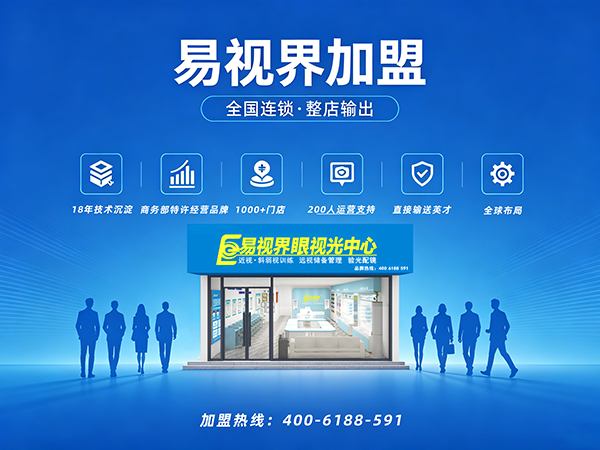 易视界加盟优势在哪