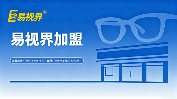 易视界加盟优势在哪
