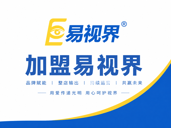 加盟易视界是否可信