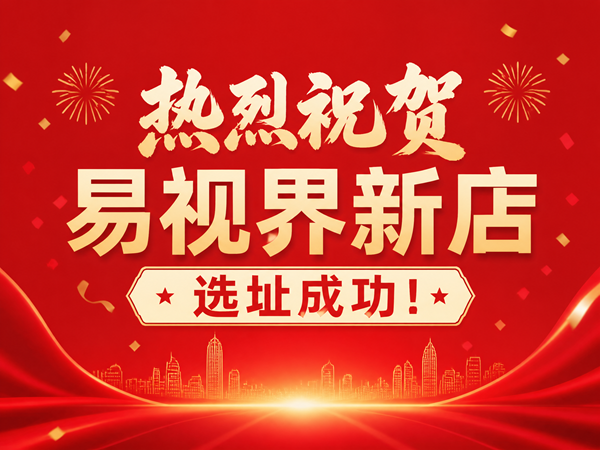热烈祝贺易视界合肥新店选址成功