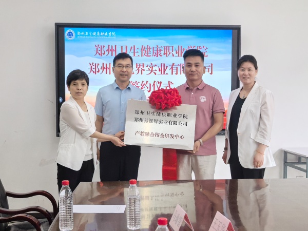 易视界携手郑州卫生健康职业学院,谱写产教融合新篇章