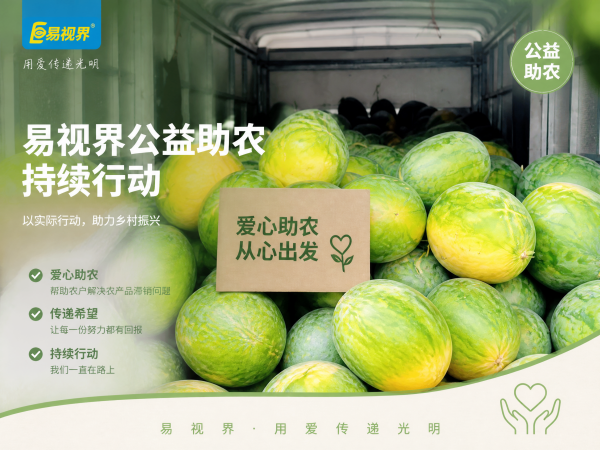 爱心不止一次，善意持续前行——易视界公益助农持续行动