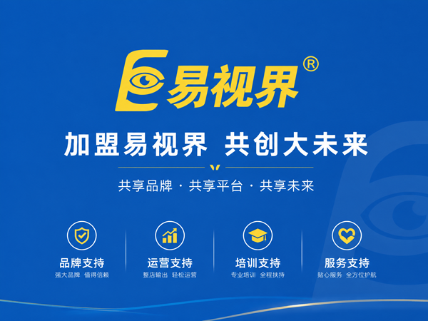 易视界视光中心怎么加盟?