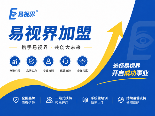易视界加盟总部有哪些全程扶持政策?