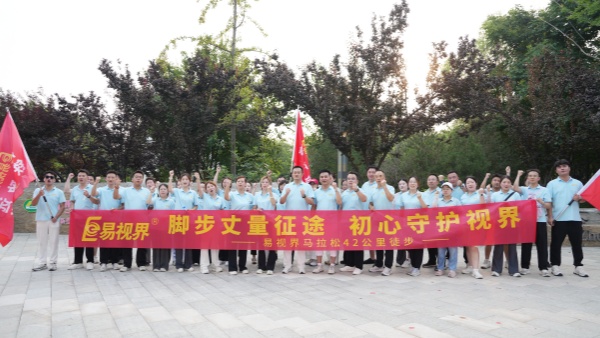 脚步丈量征途 初心守护视界——易视界42公里徒步活动圆满收官