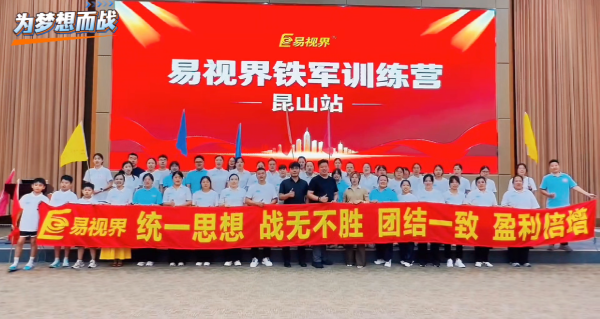 标准化赋能，铁军式成长——易视界铁军训练营（昆山站）圆满举行