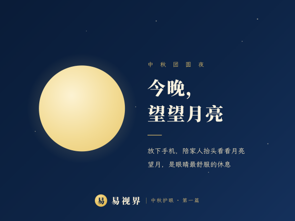 中秋团圆夜，别让眼睛也“过节加班”——易视界中秋护眼科普