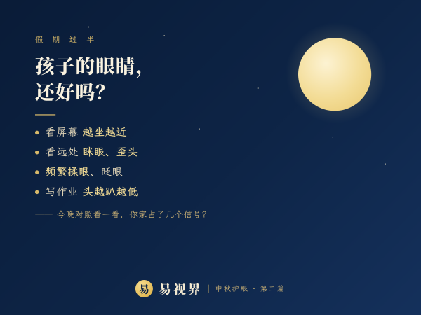 假期过半，孩子的眼睛还好吗？六个“求救信号”，今晚就自查——易视界中秋护眼科普