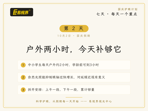 易视界国庆第2天：户外两小时，为什么这么重要