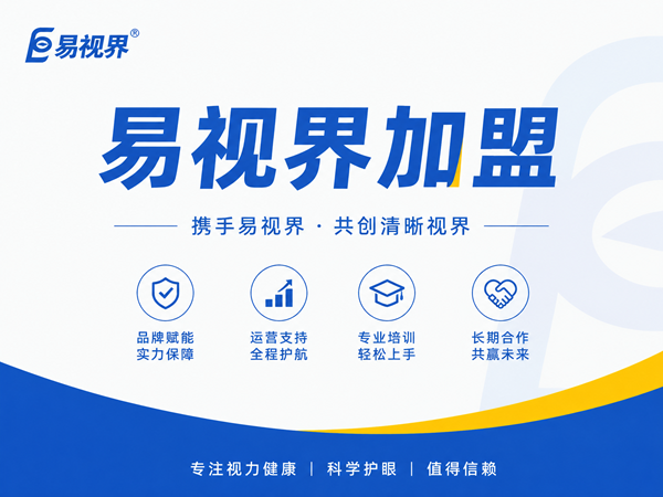 易视界加盟是整店输出吗?