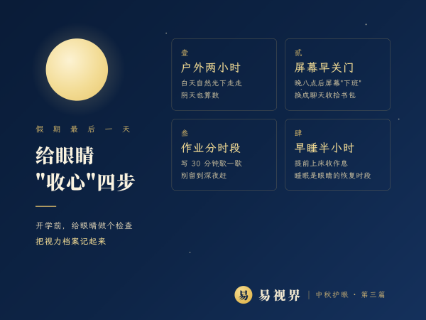 假期余额不足：最后一天，给眼睛“收心”的四步——易视界中秋护眼科