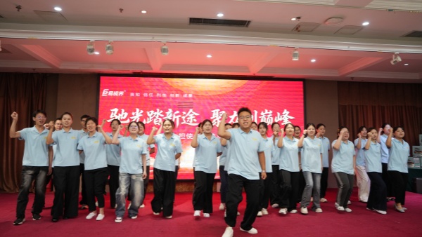 易视界2026年8月嘉奖会暨9月启动大会精彩图集