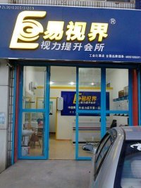 热烈祝贺易视界济南店试营业！！祝生意兴隆，财源广进！